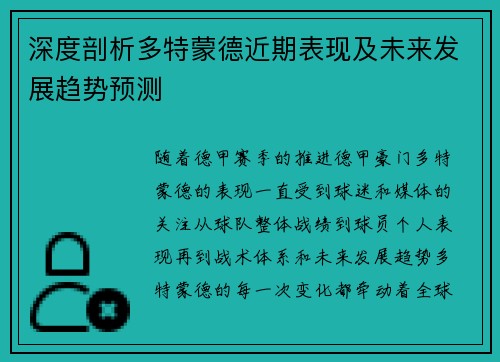 深度剖析多特蒙德近期表现及未来发展趋势预测 深度剖析多特蒙德近期表现及未来发展趋势预测