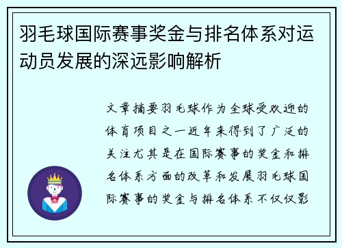 羽毛球国际赛事奖金与排名体系对运动员发展的深远影响解析