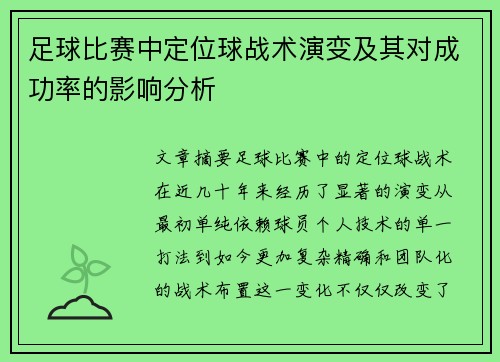 足球比赛中定位球战术演变及其对成功率的影响分析 足球比赛中定位球战术演变及其对成功率的影响分析