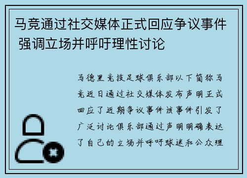 马竞通过社交媒体正式回应争议事件 强调立场并呼吁理性讨论 马竞通过社交媒体正式回应争议事件 强调立场并呼吁理性讨论