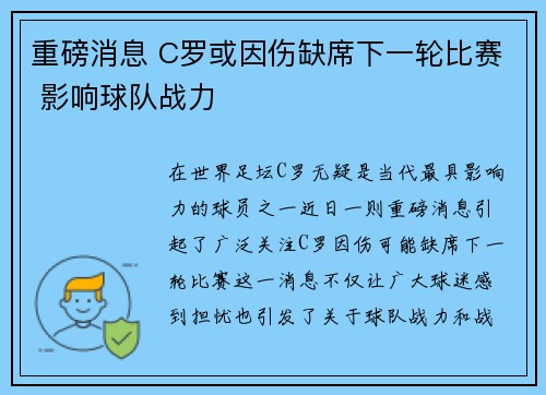 重磅消息 C罗或因伤缺席下一轮比赛 影响球队战力