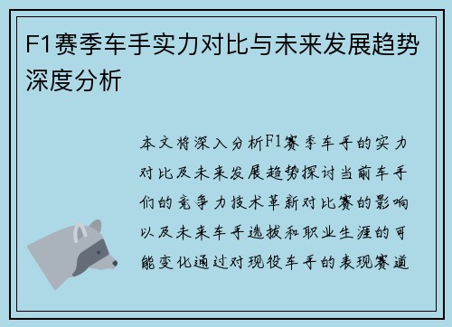 F1赛季车手实力对比与未来发展趋势深度分析 F1赛季车手实力对比与未来发展趋势深度分析