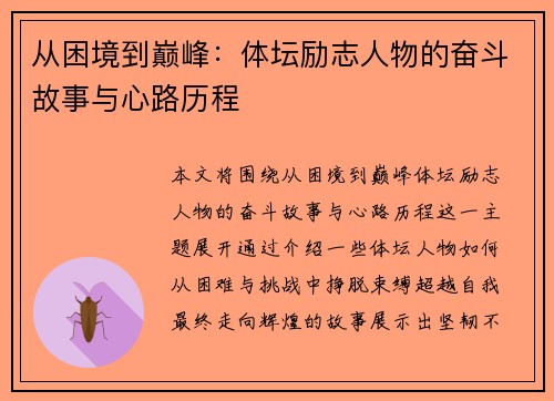从困境到巅峰:体坛励志人物的奋斗故事与心路历程 从困境到巅峰:体坛励志人物的奋斗故事与心路历程