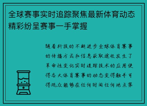 全球赛事实时追踪聚焦最新体育动态精彩纷呈赛事一手掌握 全球赛事实时追踪聚焦最新体育动态精彩纷呈赛事一手掌握