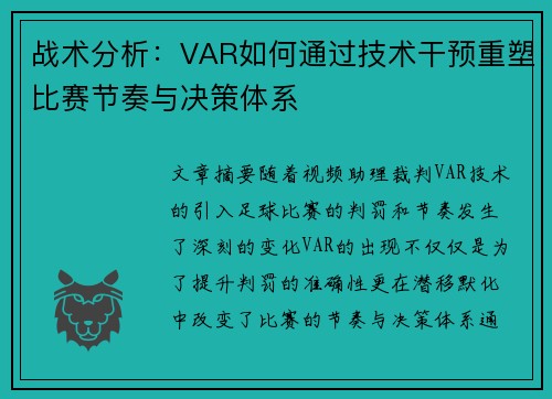 战术分析：VAR如何通过技术干预重塑比赛节奏与决策体系