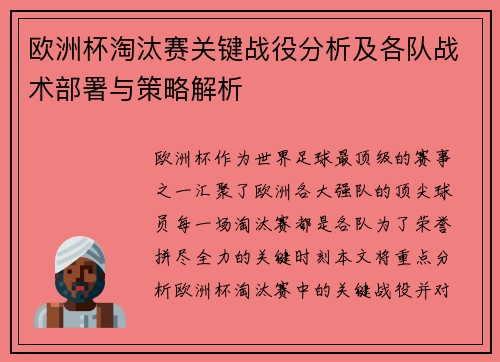 欧洲杯淘汰赛关键战役分析及各队战术部署与策略解析