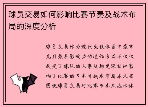 球员交易如何影响比赛节奏及战术布局的深度分析 球员交易如何影响比赛节奏及战术布局的深度分析