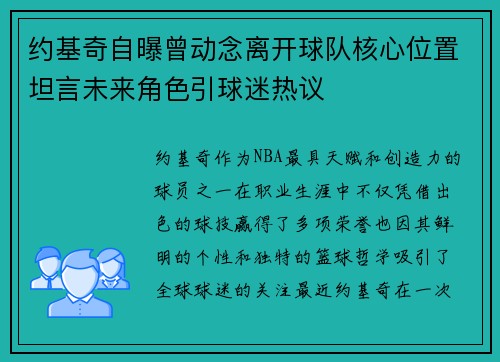 约基奇自曝曾动念离开球队核心位置坦言未来角色引球迷热议