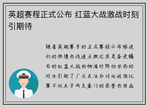英超赛程正式公布 红蓝大战激战时刻引期待