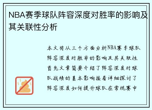NBA赛季球队阵容深度对胜率的影响及其关联性分析