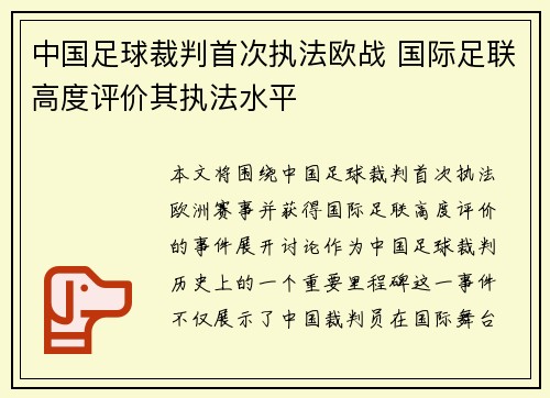 中国足球裁判首次执法欧战 国际足联高度评价其执法水平