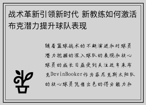 战术革新引领新时代 新教练如何激活布克潜力提升球队表现 战术革新引领新时代 新教练如何激活布克潜力提升球队表现