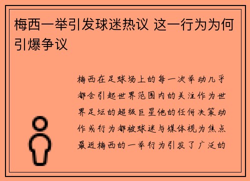 梅西一举引发球迷热议 这一行为为何引爆争议 梅西一举引发球迷热议 这一行为为何引爆争议