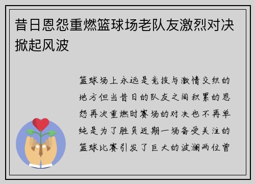 昔日恩怨重燃篮球场老队友激烈对决掀起风波