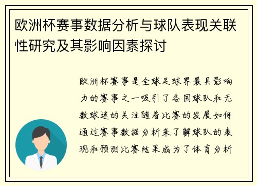 欧洲杯赛事数据分析与球队表现关联性研究及其影响因素探讨 欧洲杯赛事数据分析与球队表现关联性研究及其影响因素探讨