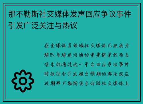 那不勒斯社交媒体发声回应争议事件引发广泛关注与热议