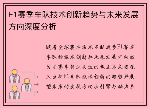 F1赛季车队技术创新趋势与未来发展方向深度分析
