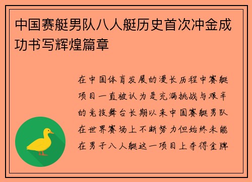 中国赛艇男队八人艇历史首次冲金成功书写辉煌篇章