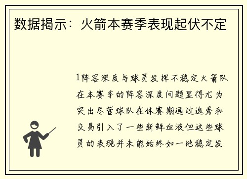 数据揭示：火箭本赛季表现起伏不定