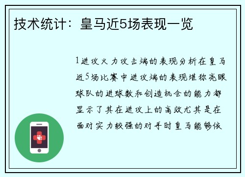 技术统计：皇马近5场表现一览