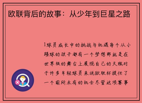 欧联背后的故事：从少年到巨星之路