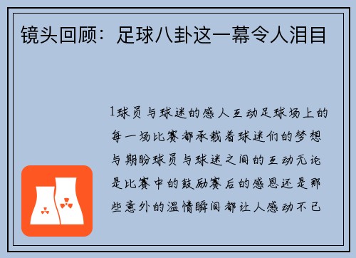 镜头回顾：足球八卦这一幕令人泪目