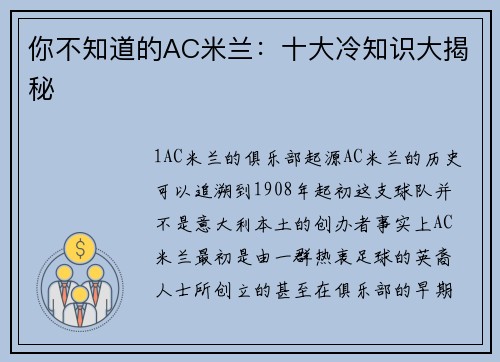 你不知道的AC米兰：十大冷知识大揭秘