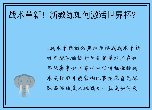 战术革新！新教练如何激活世界杯？