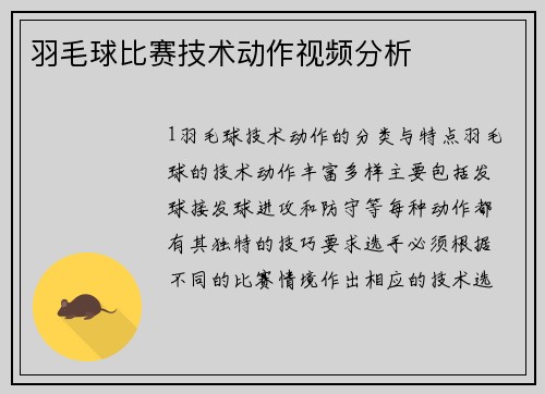 羽毛球比赛技术动作视频分析