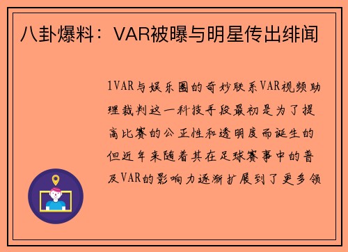 八卦爆料：VAR被曝与明星传出绯闻