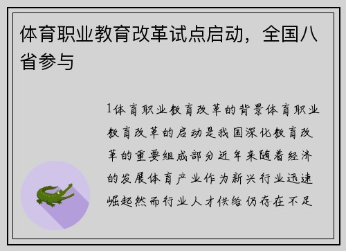 体育职业教育改革试点启动，全国八省参与