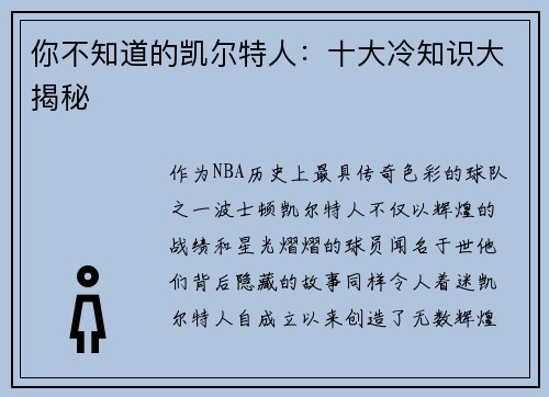 你不知道的凯尔特人：十大冷知识大揭秘