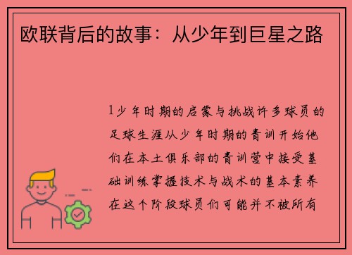 欧联背后的故事：从少年到巨星之路