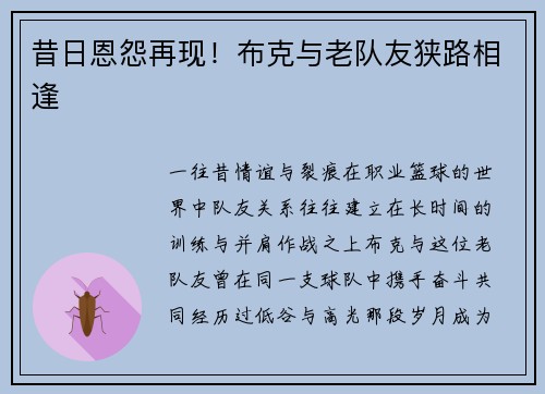 昔日恩怨再现！布克与老队友狭路相逢