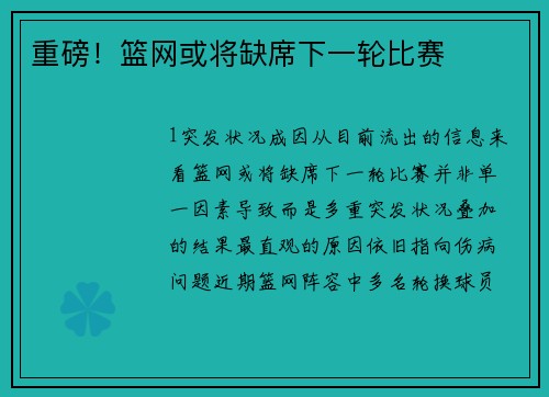 重磅！篮网或将缺席下一轮比赛