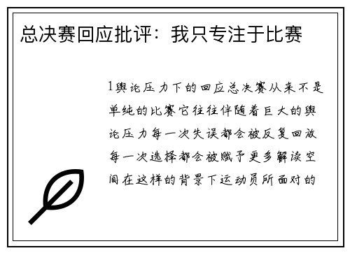 总决赛回应批评：我只专注于比赛