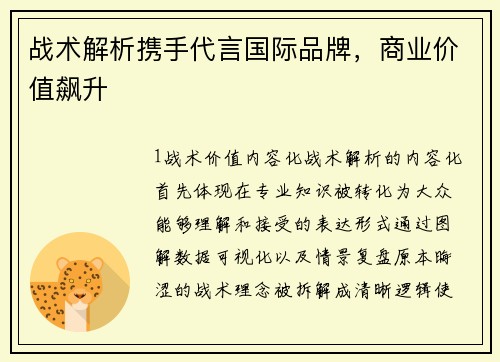 战术解析携手代言国际品牌，商业价值飙升