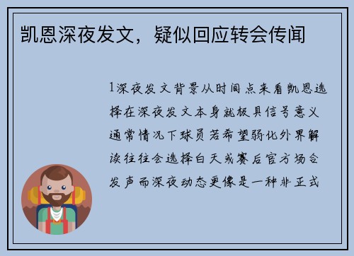 凯恩深夜发文，疑似回应转会传闻