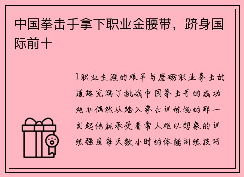 中国拳击手拿下职业金腰带，跻身国际前十
