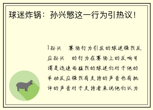 球迷炸锅：孙兴慜这一行为引热议！