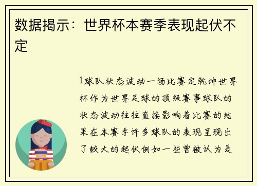 数据揭示：世界杯本赛季表现起伏不定