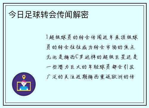 今日足球转会传闻解密
