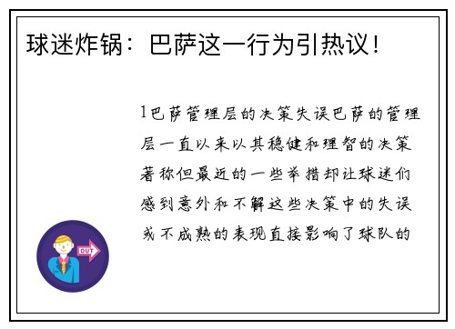 球迷炸锅：巴萨这一行为引热议！