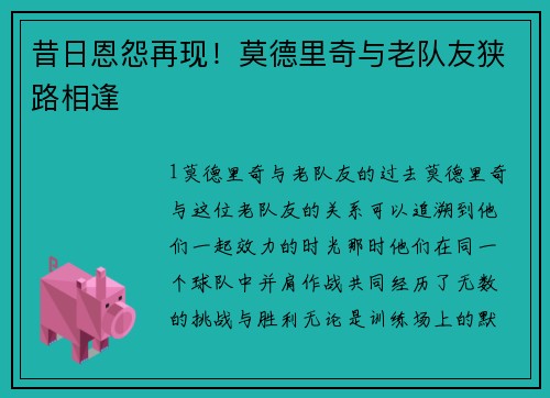 昔日恩怨再现！莫德里奇与老队友狭路相逢