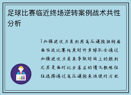 足球比赛临近终场逆转案例战术共性分析