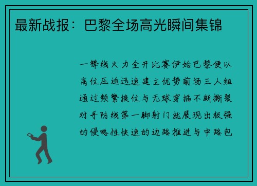 最新战报：巴黎全场高光瞬间集锦