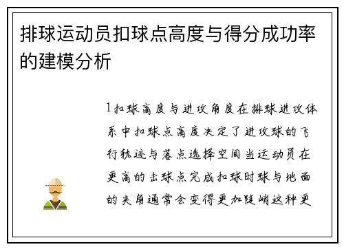 排球运动员扣球点高度与得分成功率的建模分析