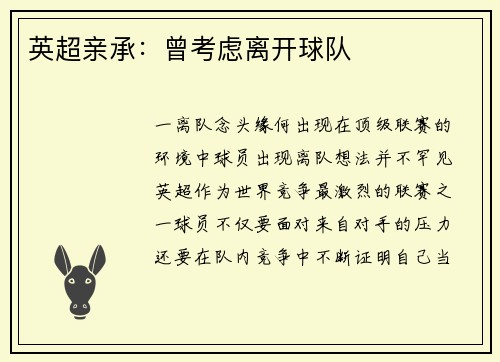 英超亲承：曾考虑离开球队