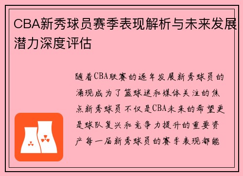 CBA新秀球员赛季表现解析与未来发展潜力深度评估