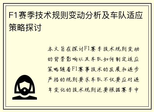 F1赛季技术规则变动分析及车队适应策略探讨 F1赛季技术规则变动分析及车队适应策略探讨